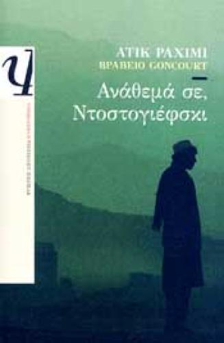 e-book ΑΝΑΘΕΜΑ ΣΕ ΝΤΟΣΤΟΓΙΕΦΣΚΙ (epub)