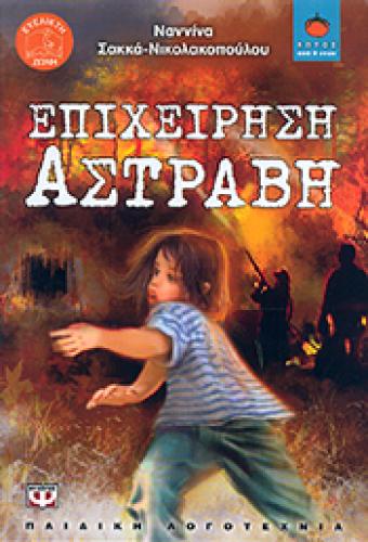 e-book ΕΠΙΧΕΙΡΗΣΗ ΑΣΤΡΑΒΗ (epub)