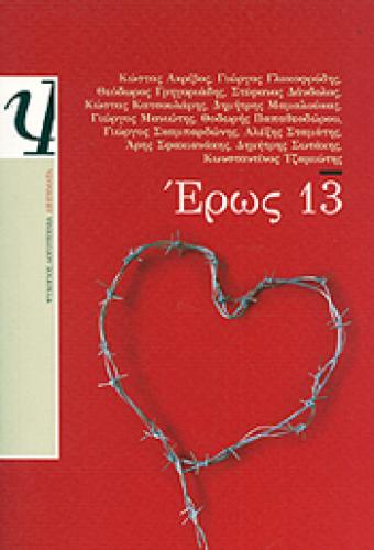 e-book ΕΡΩΣ 13 (epub)