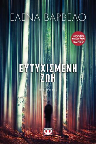 e-book ΕΥΤΥΧΙΣΜΕΝΗ ΖΩΗ (epub)