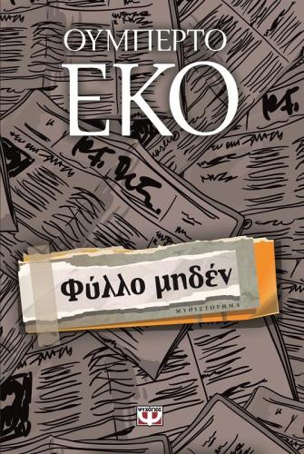 e-book ΦΥΛΛΟ ΜΗΔΕΝ (epub)