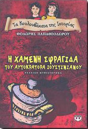 e-book Η ΧΑΜΕΝΗ ΣΦΡΑΓΙΔΑ ΤΟΥ ΑΥΤΟΚΡΑΤΟΡΑ ΙΟΥΣΤΙΝΙΑΝΟΥ (epub)