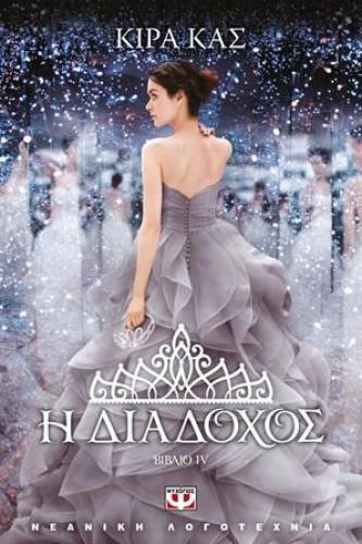 e-book Η ΔΙΑΔΟΧΟΣ ΒΙΒΛΙΟ 4 (epub)