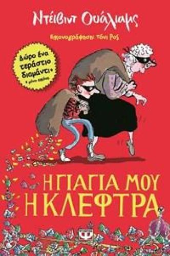 e-book Η ΓΙΑΓΙΑ ΜΟΥ Η ΚΛΕΦΤΡΑ (epub)