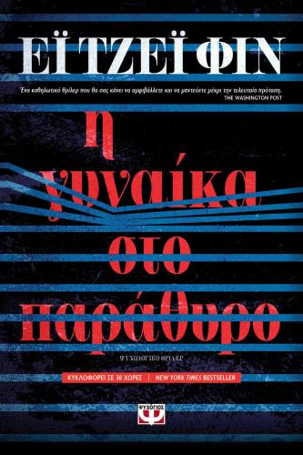 e-book Η ΓΥΝΑΙΚΑ ΣΤΟ ΠΑΡΑΘΥΡΟ (epub)