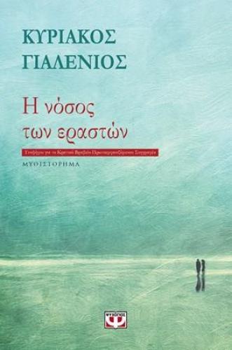 e-book Η ΝΟΣΟΣ ΤΩΝ ΕΡΑΣΤΩΝ (epub)