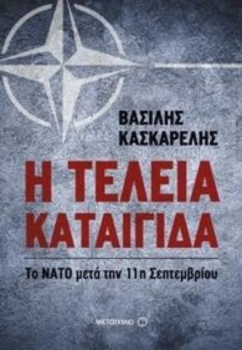 e-book Η ΤΕΛΕΙΑ ΚΑΤΑΙΓΙΔΑ (epub)