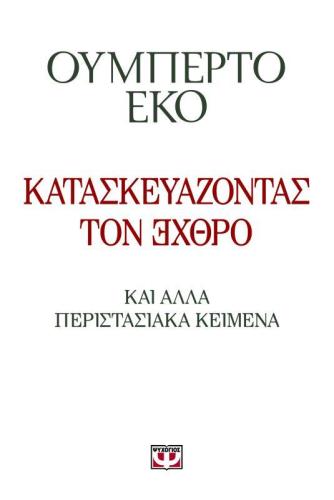 e-book ΚΑΤΑΣΚΕΥΑΖΟΝΤΑΣ ΤΟΝ ΕΧΘΡΟ (epub)