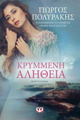 e-book ΚΡΥΜΜΕΝΗ ΑΛΗΘΕΙΑ (epub)