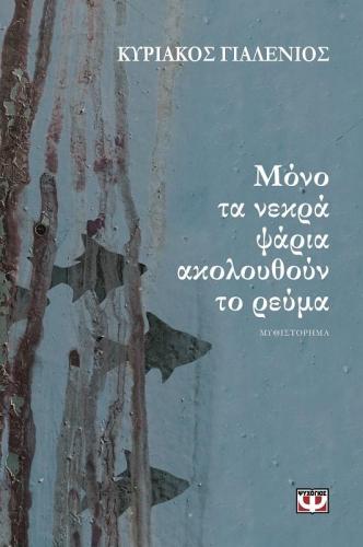 e-book ΜΟΝΟ ΤΑ ΝΕΚΡΑ ΨΑΡΙΑ ΑΚΟΛΟΥΘΟΥΝ ΤΟ ΡΕΥΜΑ (epub)