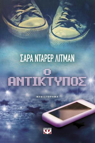 e-book Ο ΑΝΤΙΚΤΥΠΟΣ (epub)