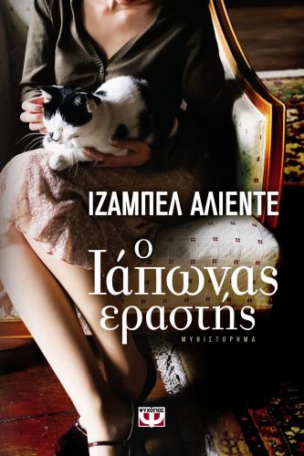 e-book Ο ΙΑΠΩΝΑΣ ΕΡΑΣΤΗΣ (epub)