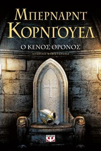e-book Ο ΚΕΝΟΣ ΘΡΟΝΟΣ (epub)