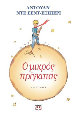 e-book Ο ΜΙΚΡΟΣ ΠΡΙΓΚΙΠΑΣ (epub)