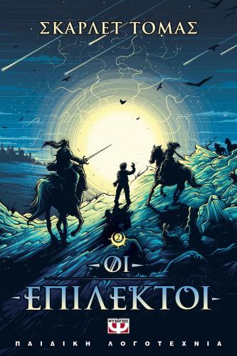 e-book ΟΙ ΕΠΙΛΕΚΤΟΙ ΒΙΒΛΙΟ ΙΙ (epub)