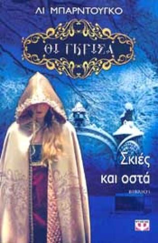 e-book ΟΙ ΓΚΡΙΣΑ ΒΙΒΛΙΟ 1 ΣΚΙΕΣ ΚΑΙ ΟΣΤΑ (epub)