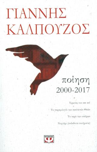 e-book ΠΟΙΗΣΗ 2000-2017 (epub)
