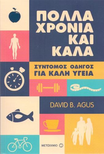 e-book ΠΟΛΛΑ ΧΡΟΝΙΑ ΚΑΙ ΚΑΛΑ (epub)