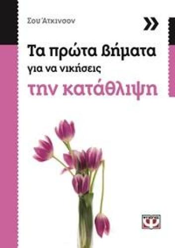 e-book ΤΑ ΠΡΩΤΑ ΒΗΜΑΤΑ ΓΙΑ ΝΑ ΝΙΚΗΣΕΙΣ ΤΗΝ ΚΑΤΑΘΛΙΨΗ (epub)