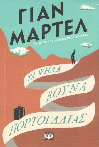 e-book ΤΑ ΨΗΛΑ ΒΟΥΝΑ ΤΗΣ ΠΟΡΤΟΓΑΛΙΑΣ (epub)