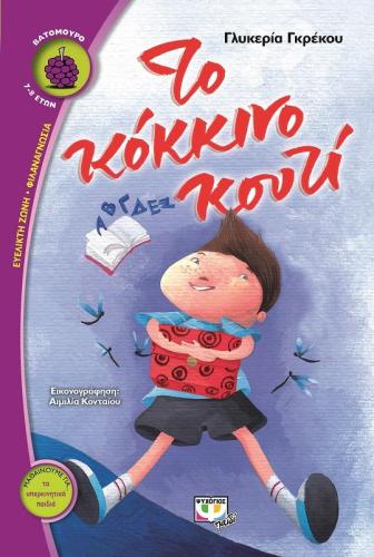 e-book ΤΟ ΚΟΚΚΙΝΟ ΚΟΥΤΙ (epub)