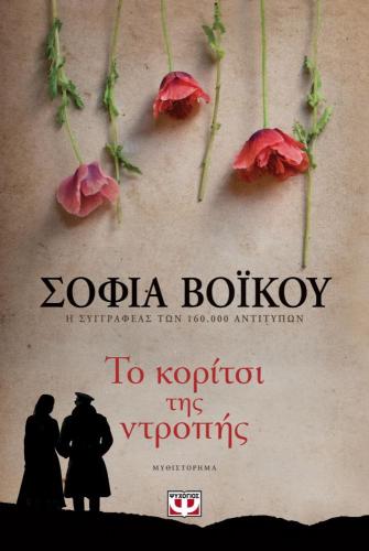 e-book ΤΟ ΚΟΡΙΤΣΙ ΤΗΣ ΝΤΡΟΠΗΣ (epub)