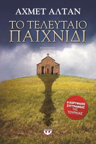 e-book ΤΟ ΤΕΛΕΥΤΑΙΟ ΠΑΙΧΝΙΔΙ (epub)