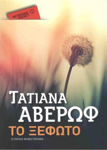 e-book ΤΟ ΞΕΦΩΤΟ (epub)