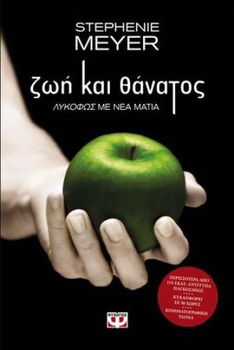 e-book ΖΩΗ ΚΑΙ ΘΑΝΑΤΟΣ (epub)
