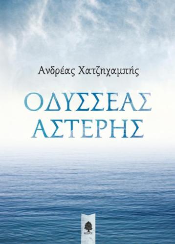 ΟΔΥΣΣΕΑΣ ΑΣΤΕΡΗΣ