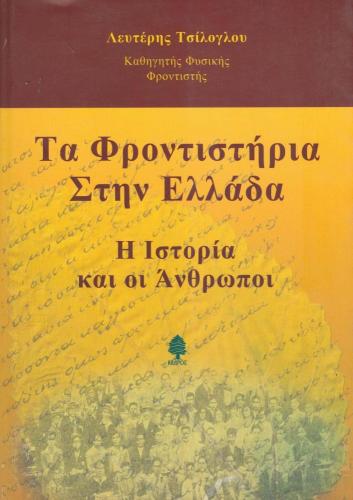 ΤΑ ΦΡΟΝΤΙΣΤΗΡΙΑ ΣΤΗΝ ΕΛΛΑΔΑ Η ΙΣΤΟΡΙΑ ΚΑΙ ΟΙ ΑΝΘΡΩΠΟΙ