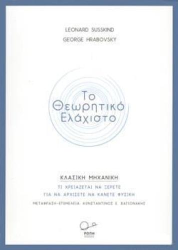 ΤΟ ΘΕΩΡΗΤΙΚΟ ΕΛΑΧΙΣΤΟ ΚΛΑΣΙΚΗ ΜΗΧΑΝΙΚΗ