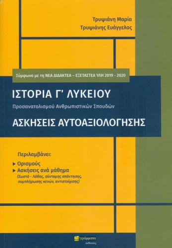 ΙΣΤΟΡΙΑ Γ ΛΥΚΕΙΟΥ ΑΣΚΗΣΕΙΣ ΑΥΤΟΑΞΙΟΛΟΓΗΣΗΣ