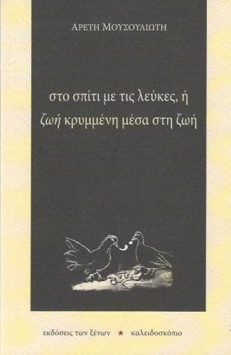 ΣΤΟ ΣΠΙΤΙ ΜΕ ΤΙΣ ΛΕΥΚΕΣ Η ΖΩΗ ΚΡΥΜΜΕΝΗ ΜΕΣΑ ΣΤΗ ΖΩΗ