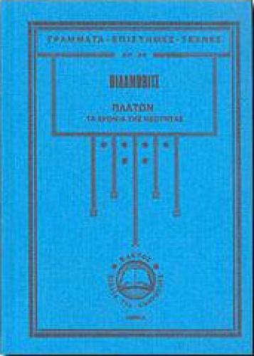 ΠΛΑΤΩΝ ΤΑ ΧΡΟΝΙΑ ΤΗΣ ΝΕΟΤΗΤΑΣ