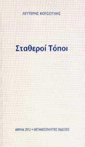 ΣΤΑΘΕΡΟΙ ΤΟΠΟΙ