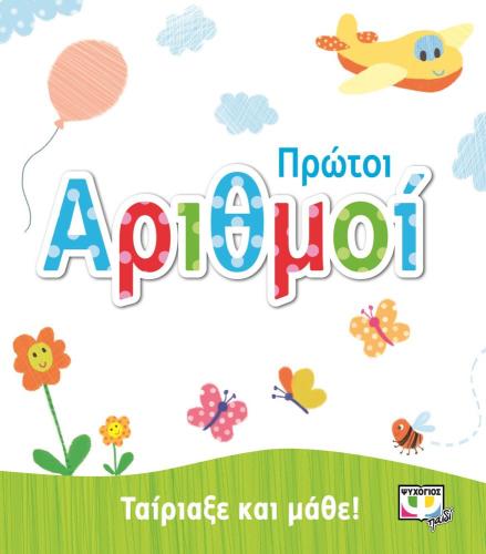 ΤΑΙΡΙΑΞΕ ΚΑΙ ΜΑΘΕ ΠΡΩΤΟΙ ΑΡΙΘΜΟΙ