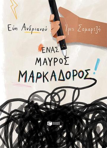 ΕΝΑΣ ΜΑΥΡΟΣ ΜΑΡΚΑΔΟΡΟΣ