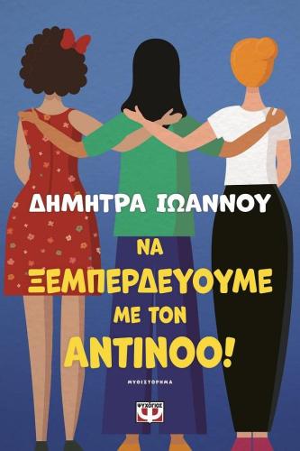 ΝΑ ΞΕΜΠΕΡΔΕΥΟΥΜΕ ΜΕ ΤΟΝ ΑΝΤΙΝΟΟ