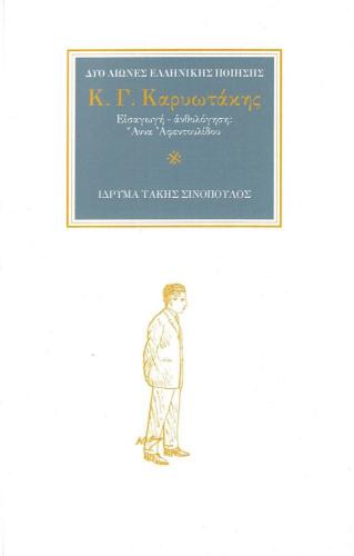 ΔΥΟ ΑΙΩΝΕΣ ΕΛΛΗΝΙΚΗΣ ΠΟΙΗΣΗΣ - Κ.Γ. ΚΑΡΥΩΤΑΚΗΣ