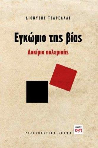 ΕΓΚΩΜΙΟ ΤΗΣ ΒΙΑΣ