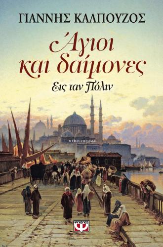 e-book ΑΓΙΟΙ ΚΑΙ ΔΙΑΜΟΝΕΣ (epub)