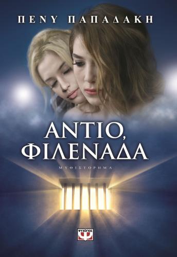 e-book ΑΝΤΙΟ ΦΙΛΕΝΑΔΑ (epub)