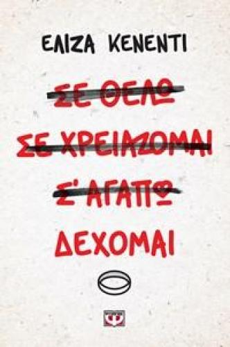 e-book ΔΕΧΟΜΑΙ (epub)