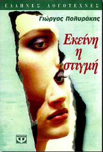 e-book ΕΚΕΙΝΗ Η ΣΤΙΓΜΗ (epub)