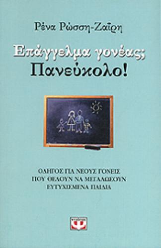 e-book ΕΠΑΓΓΕΛΜΑ ΓΟΝΕΑΣ ΠΑΝΕΥΚΟΛΟ (epub)