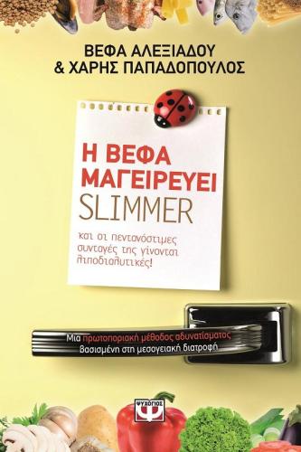 e-book Η ΒΕΦΑ ΜΑΓΕΙΡΕΥΕΙ SLIMMER (epub)