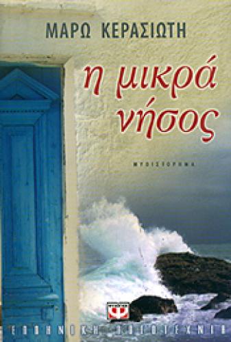 e-book Η ΜΙΚΡΑ ΝΗΣΟΣ (epub)