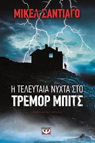 e-book Η ΤΕΛΕΥΤΑΙΑ ΝΥΧΤΑ ΣΤΟ ΤΡΕΜΟΡ ΜΠΙΤΣ (epub)