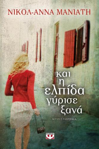 e-book ΚΑΙ Η ΕΛΠΙΔΑ ΓΥΡΙΣΕ ΞΑΝΑ (epub)